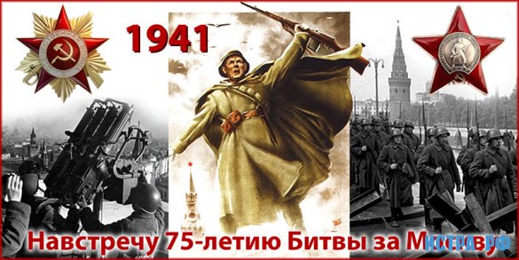 Мероприятия, посвящённые 75-ой годовщине Битвы под Москвой